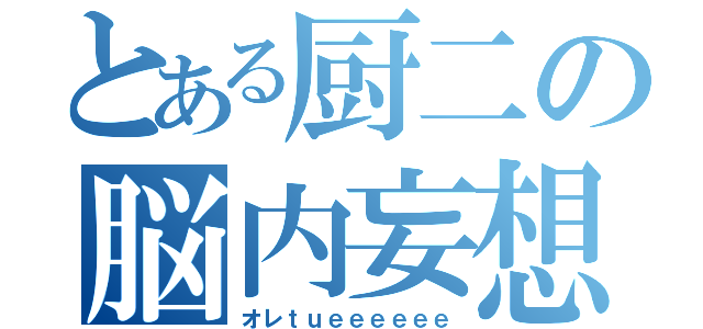 とある厨二の脳内妄想（オレｔｕｅｅｅｅｅｅ）