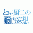 とある厨二の脳内妄想（オレｔｕｅｅｅｅｅｅ）