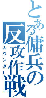 とある傭兵の反攻作戦（カウンター）