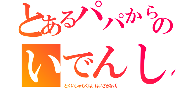 とあるパパからのいでんし（とくいしゅもくは、はいざらなげ。）