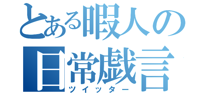 とある暇人の日常戯言（ツイッター）