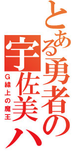 とある勇者の宇佐美ハル（Ｇ線上の魔王）