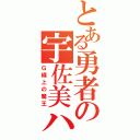 とある勇者の宇佐美ハル（Ｇ線上の魔王）