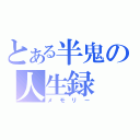 とある半鬼の人生録（メモリー）