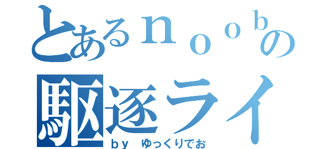 とあるｎｏｏｂの駆逐ライフ（ｂｙ ゆっくりでお）