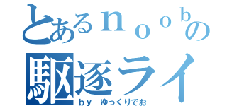 とあるｎｏｏｂの駆逐ライフ（ｂｙ ゆっくりでお）