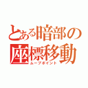 とある暗部の座標移動（ムーブポイント）