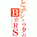 とあるシュウタロスのＢ☆ＲＳ（ブラックロックシューター）