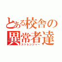 とある校舎の異常者達（ストレンジャー）