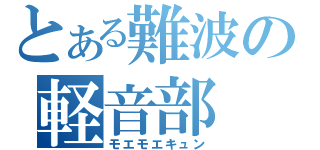 とある難波の軽音部（モエモエキュン）