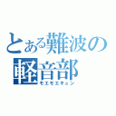 とある難波の軽音部（モエモエキュン）