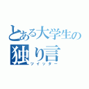 とある大学生の独り言（ツイッター）