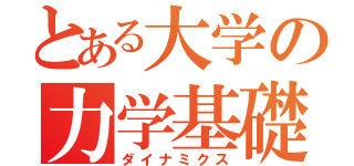 とある大学の力学基礎（ダイナミクス）