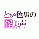 とある色黒の淫美声（エロボイス）