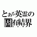 とある英霊の固有結界（Ｕ．Ｂ．Ｗ）