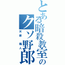 とある暗殺教室のクソ野郎（天原 陽人）