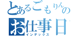 とあるごもりんのお仕事日記（インデックス）