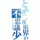 とある二次限界の不思議少女（ニジゲンニイケルキガスル！）