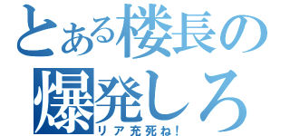 とある楼長の爆発しろ（リア充死ね！）