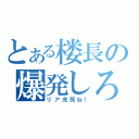 とある楼長の爆発しろ（リア充死ね！）