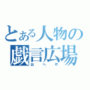 とある人物の戯言広場（おへや）