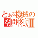 とある機械の空間移動Ⅱ（ポータル）