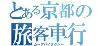 とある京都の旅客車行動（ムーブバイタクシー）