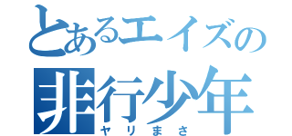 とあるエイズの非行少年（ヤリまさ）