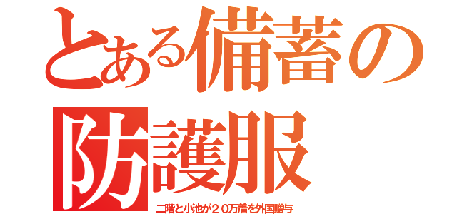 とある備蓄の防護服（二階と小池が２０万着を外国贈与）