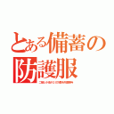 とある備蓄の防護服（二階と小池が２０万着を外国贈与）