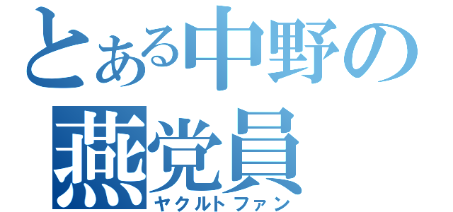 とある中野の燕党員（ヤクルトファン）