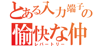 とある入力端子の愉快な仲間達（レパートリー）