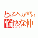 とある入力端子の愉快な仲間達（レパートリー）