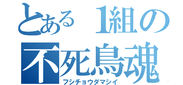 とある１組の不死鳥魂（フシチョウダマシイ）