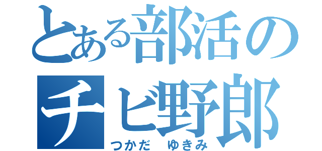 とある部活のチビ野郎（つかだ ゆきみ）