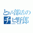 とある部活のチビ野郎（つかだ ゆきみ）