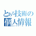 とある技術の個人情報（ビッグデータ）