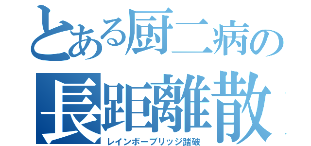 とある厨二病の長距離散歩（レインボーブリッジ踏破）