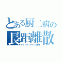 とある厨二病の長距離散歩（レインボーブリッジ踏破）