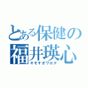 とある保健の福井瑛心（キモすぎワロタ）