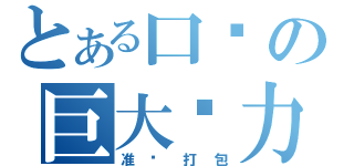 とある口试の巨大压力（准 备 打 包）