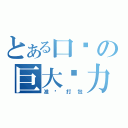 とある口试の巨大压力（准 备 打 包）