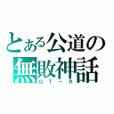 とある公道の無敗神話（ＧＴ－Ｒ）