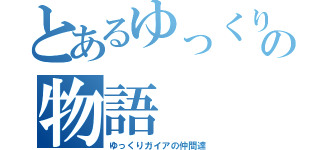 とあるゆっくりの物語（ゆっくりガイアの仲間達）