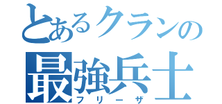 とあるクランの最強兵士（フリーザ）