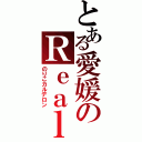 とある愛媛のＲｅａｌＫＤ３０％（のりこカルデロン）