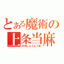 とある魔術の上条当麻（かみじょうとうま）