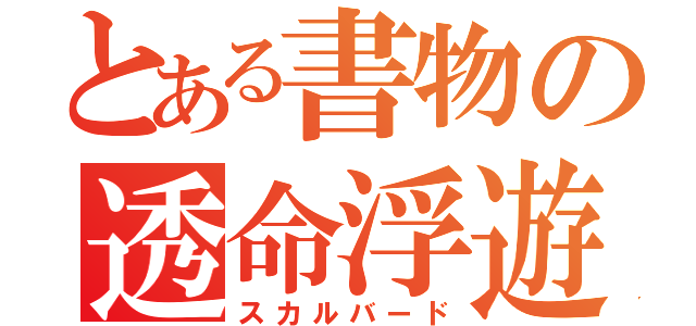 とある書物の透命浮遊（スカルバード）