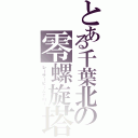 とある千葉北の零螺旋塔（レーザービームヤロー）