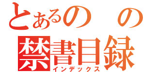 とあるのの禁書目録（インデックス）